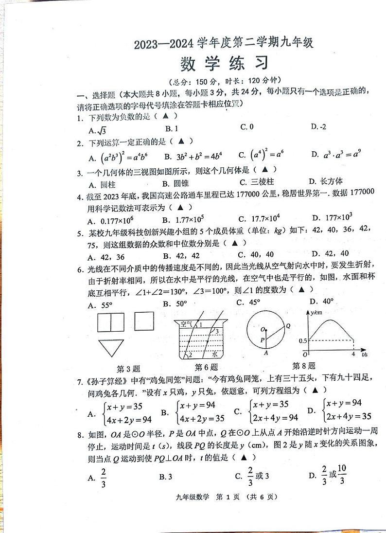 2024初三数学中考三模试卷第1页