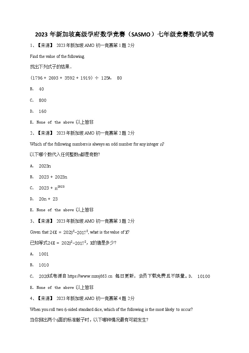 2023年新加坡高级学府数学竞赛(SASMO)七年级竞赛数学试卷01