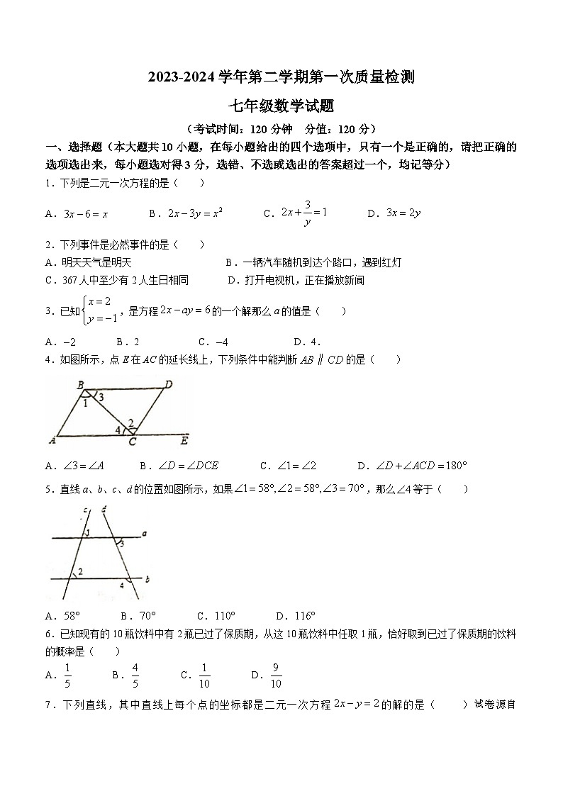 山东省东营市胜利第六十二中学2023-2024学年七年级下学期期中数学试题(无答案)第1页