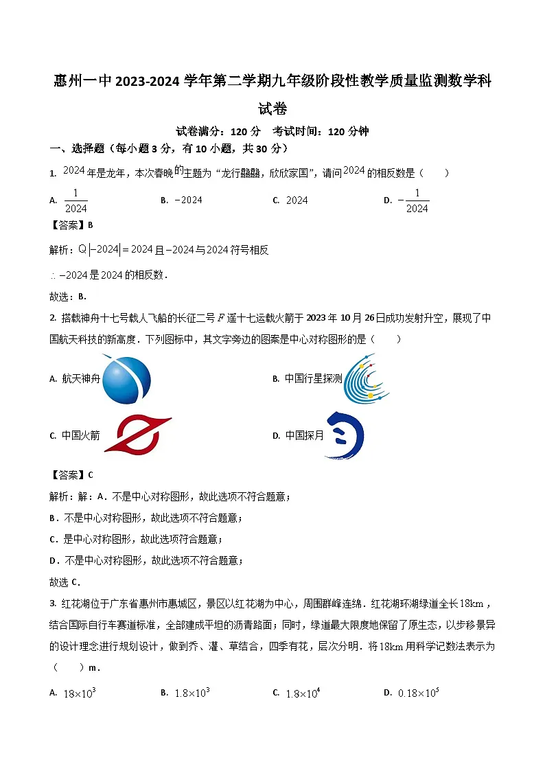 广东省惠州市第一中学2024届九年级下学期阶段性教学质量监测数学试卷(含解析)第1页