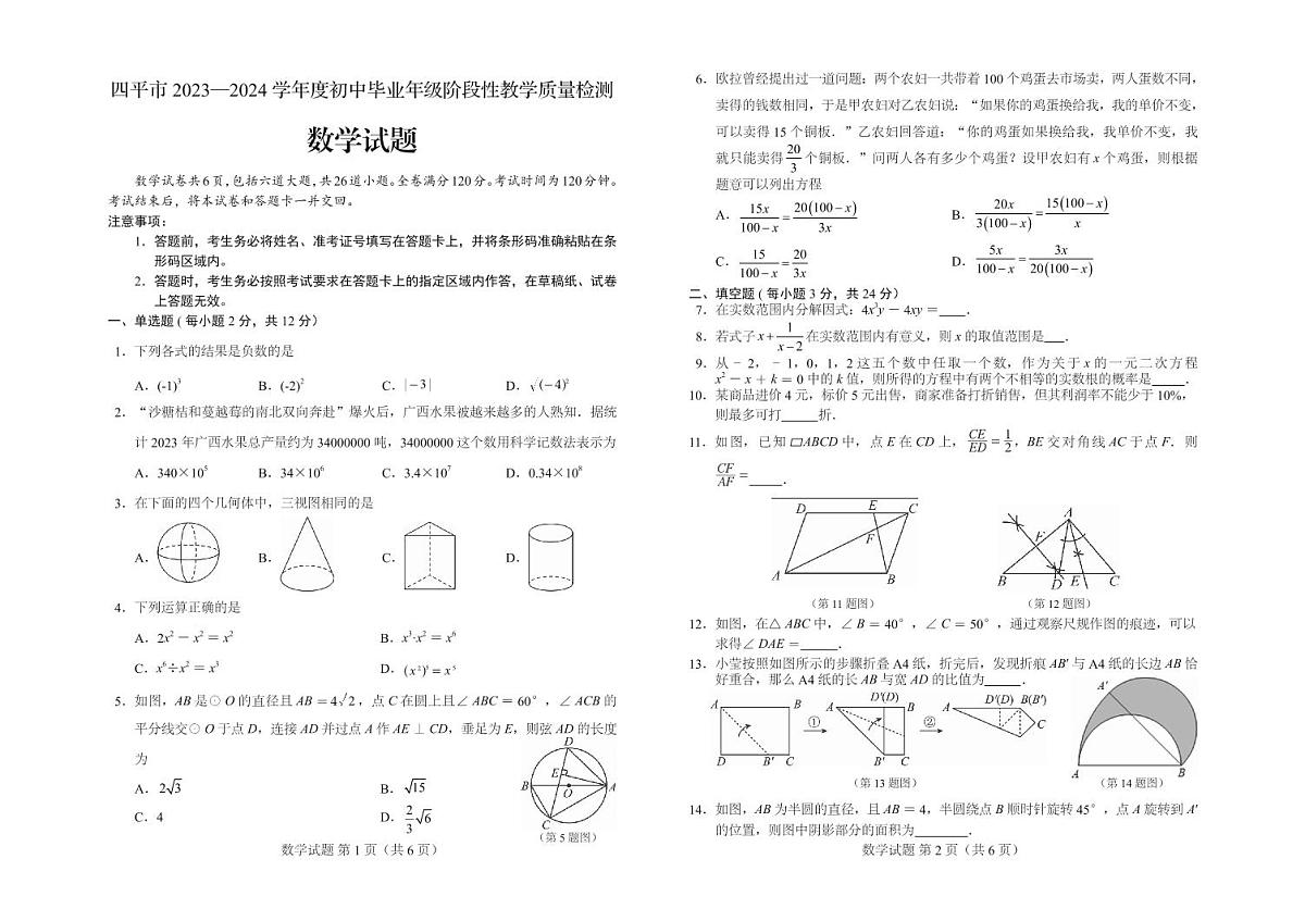 吉林省四平市2024届九年级下学期阶段性教学质量检测数学试卷(含答案)第1页