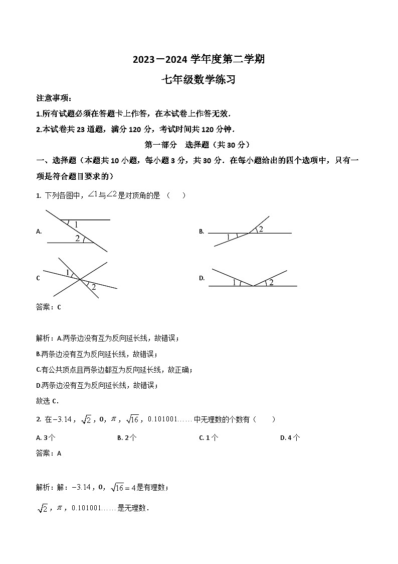 遼寧省大連市瓦房店市2023-2024學年七年級下學期4月月考數(shù)學試卷(含解析)第1頁