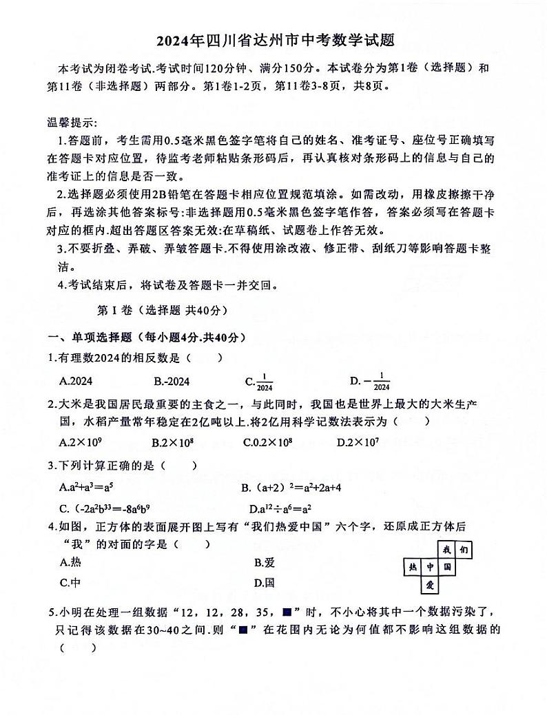 2024年四川省达州市中考数学真题01