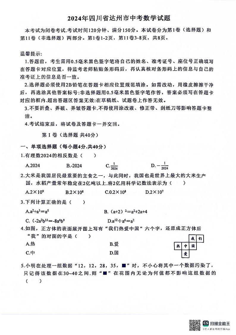 2024年四川省达州市中考数学真题01