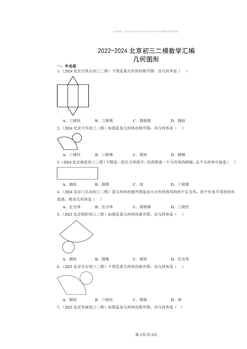 2022~2024北京初三二模数学试题分类汇编:几何图形第1页