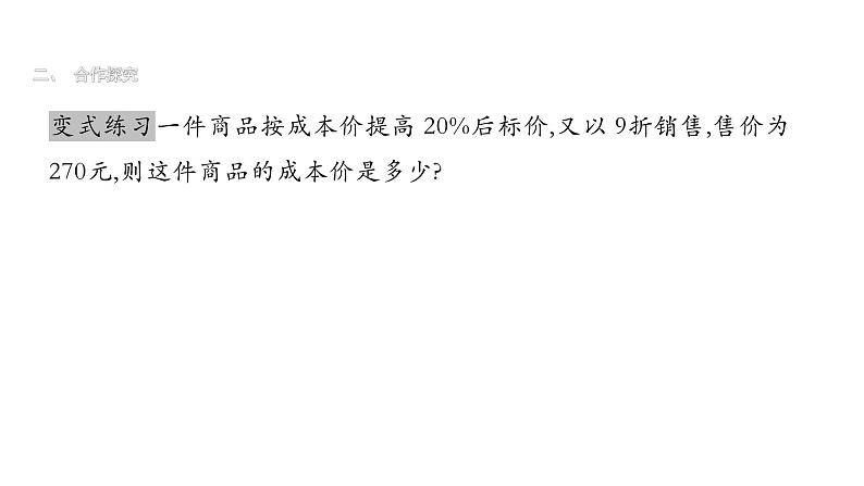 最新北师版七上数学5.4 应用一元一次方程----打折销售 课件第7页