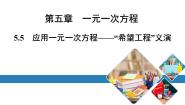 初中数学北师大版七年级上册5.5 应用一元一次方程——“希望工程”义演备课课件ppt