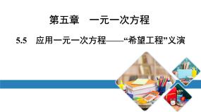 初中数学北师大版七年级上册5.5 应用一元一次方程——“希望工程”义演备课课件ppt