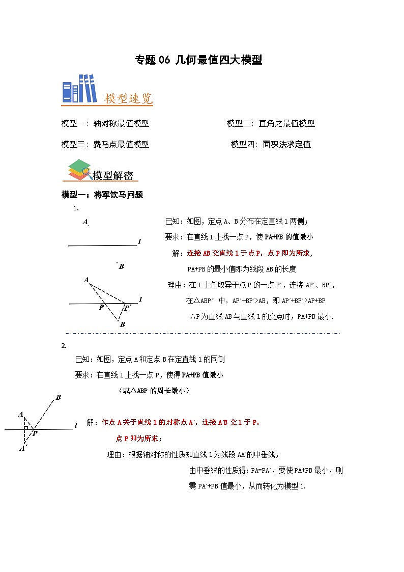 八年级数学下册专题06几何最值四大模型(原卷版+解析)01