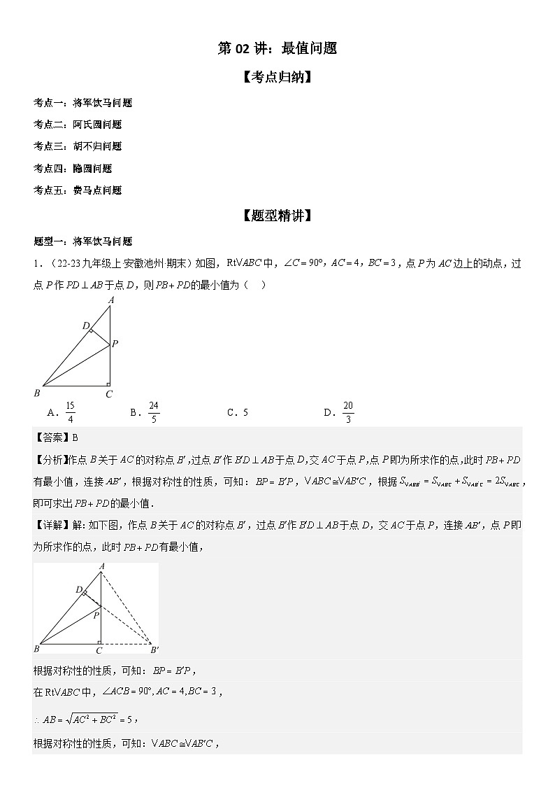 2024届中考数学考前《终讲·终练·终卷》冲刺高分突破(全国通用)第02讲:最值问题 解析版01