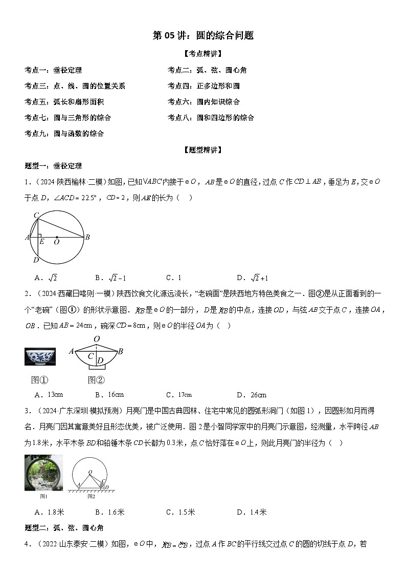 2024届中考数学考前《终讲·终练·终卷》冲刺高分突破(全国通用)第05讲:圆的综合问题 原卷版01