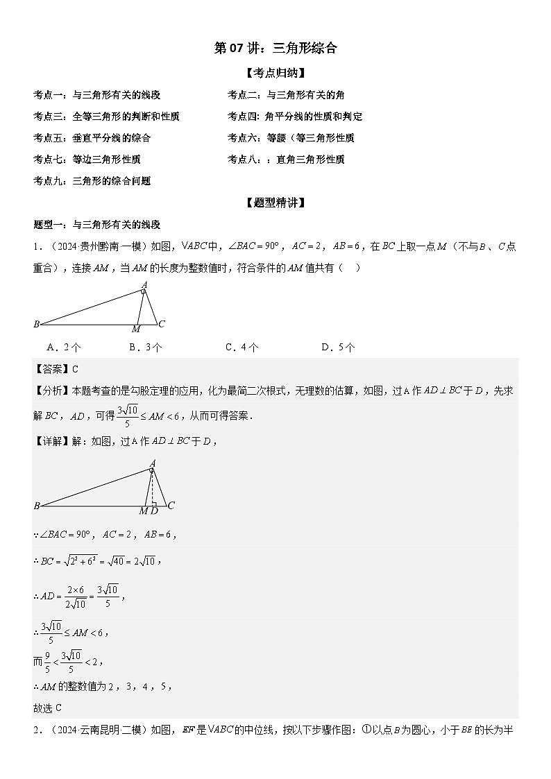 2024届中考数学考前《终讲·终练·终卷》冲刺高分突破(全国通用)第07讲:三角形综合 解析版第1页