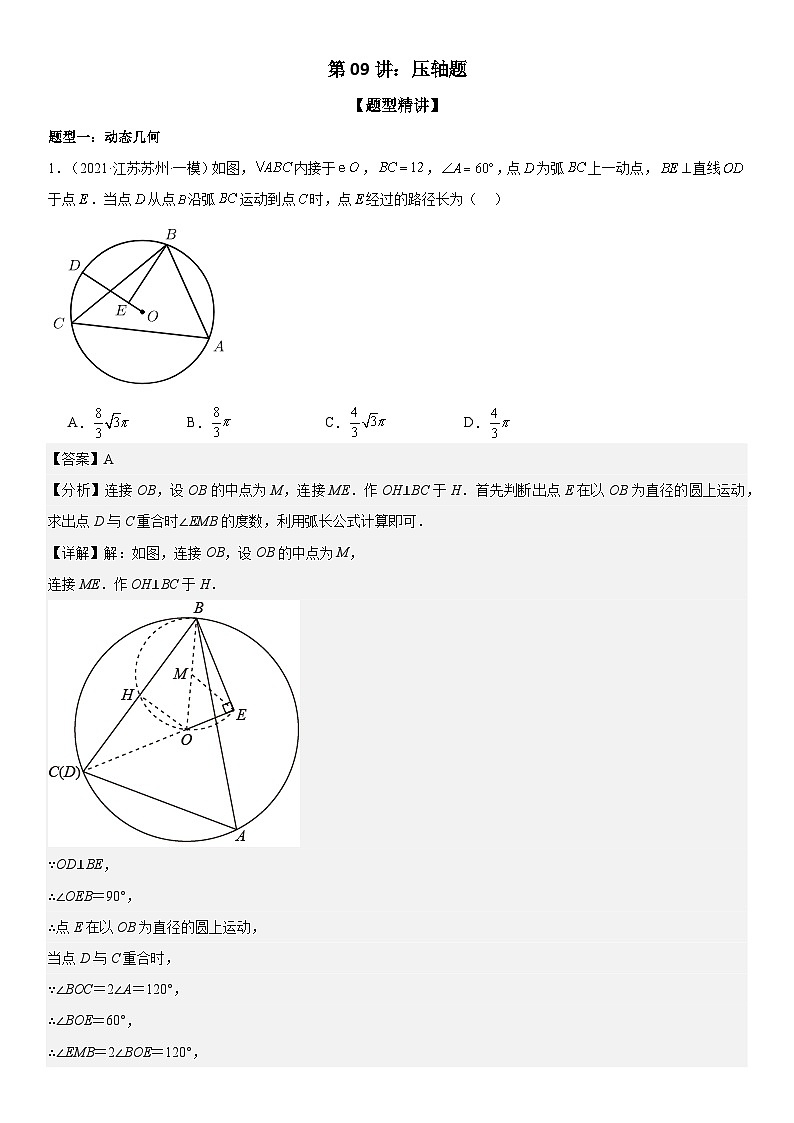 2024届中考数学考前《终讲·终练·终卷》冲刺高分突破(全国通用)第09讲:压轴题 解析版01
