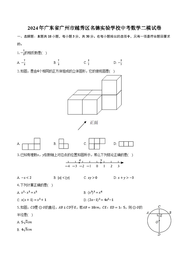 2024年广东省广州市越秀区名德实验学校中考数学二模试卷(含解析)第1页