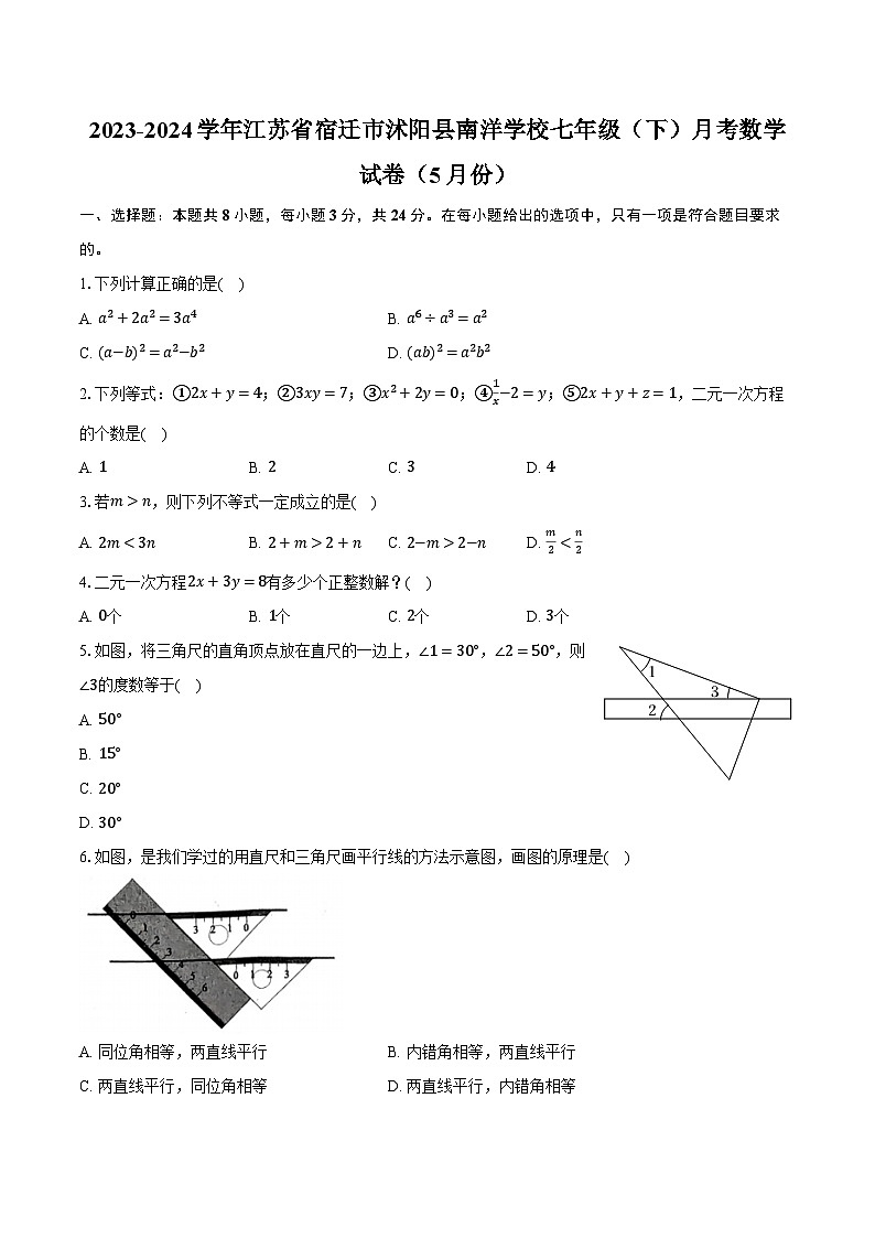 2023-2024学年江苏省宿迁市沭阳县南洋学校七年级(下)月考数学试卷(5月份)(含解析)第1页