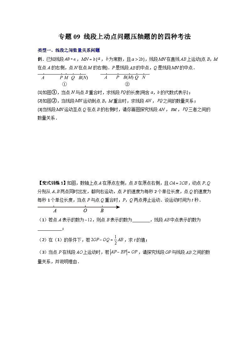 人教版七年级数学上册专题09线段上动点问题压轴题的四种考法(原卷版+解析)01