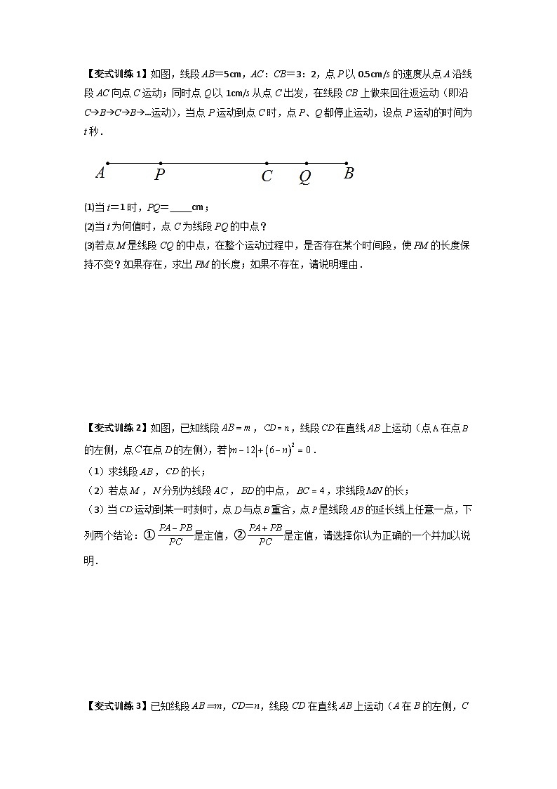 人教版七年级数学上册专题09线段上动点问题压轴题的四种考法(原卷版+解析)03