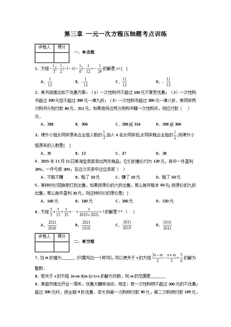 人教版七年级数学上册第三章一元一次方程压轴题考点训练(原卷版+解析)第1页