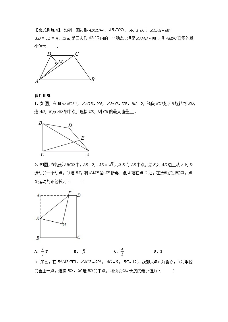 人教版九年级数学上册专题11圆的最值问题(隐圆模型)(原卷版+解析)第3页