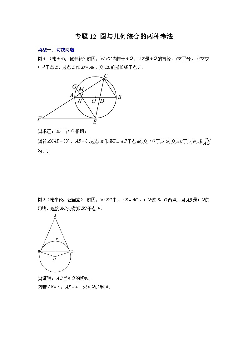 人教版九年级数学上册专题12圆与几何综合的两种考法(原卷版+解析)第1页