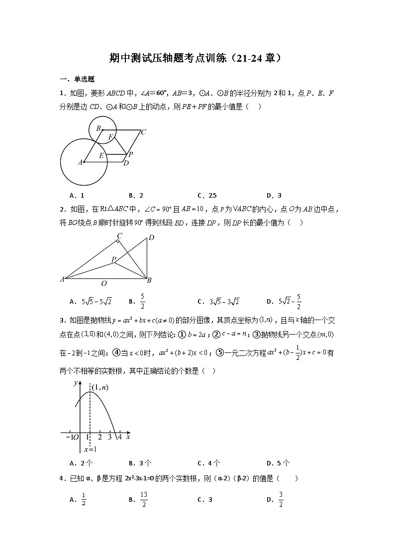 人教版九年级数学上册期中测试压轴题考点训练(21-24章)(原卷版+解析)01