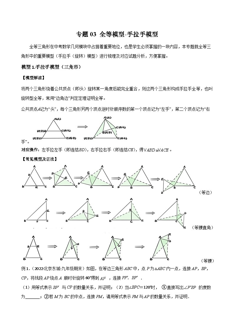 人教版八年级数学上册专题03全等模型-手拉手模型(原卷版+解析)01