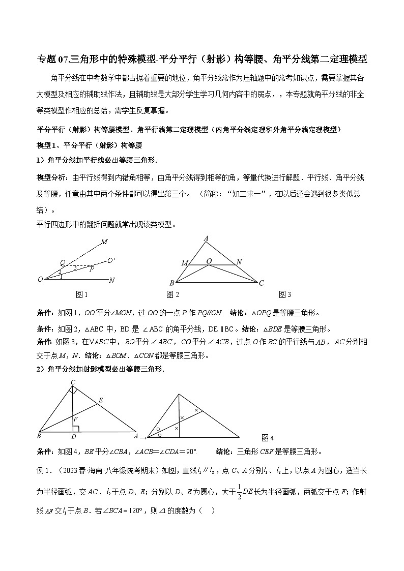 人教版八年级数学上册专题07三角形中的特殊模型-平分平行(射影)构等腰、角平分线第二定理模型(原卷版+解析)01