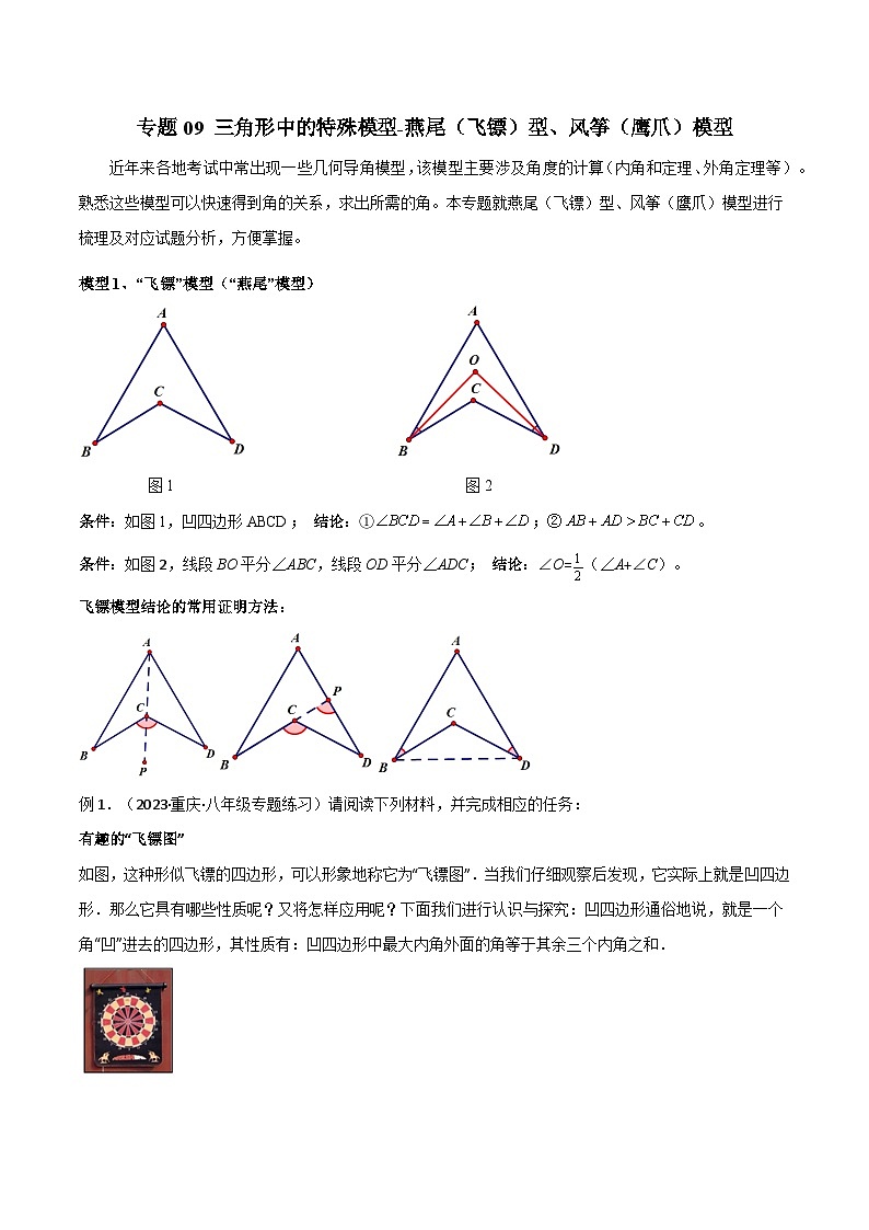 人教版八年级数学上册专题09三角形中的特殊模型-燕尾(飞镖)型、风筝(鹰爪)模型(原卷版+解析)第1页
