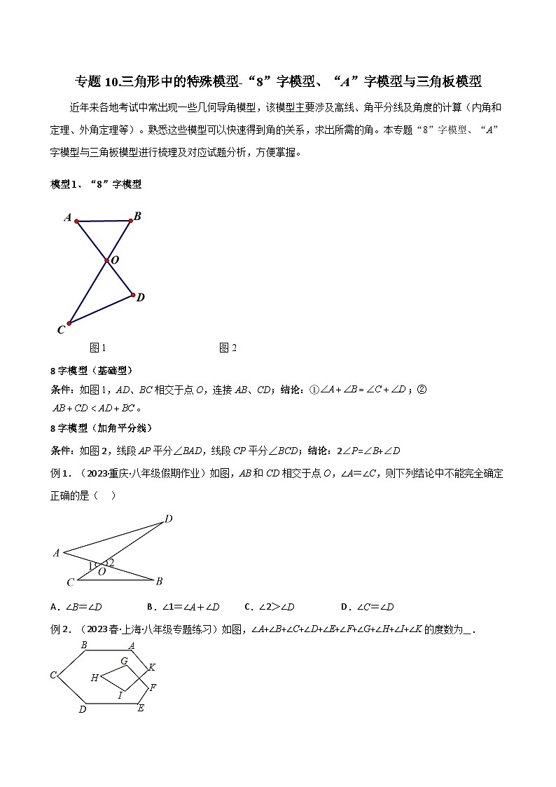 人教版八年级数学上册专题10三角形中的特殊模型-“8”字模型、“A”字模型与三角板模型(原卷版+解析)01