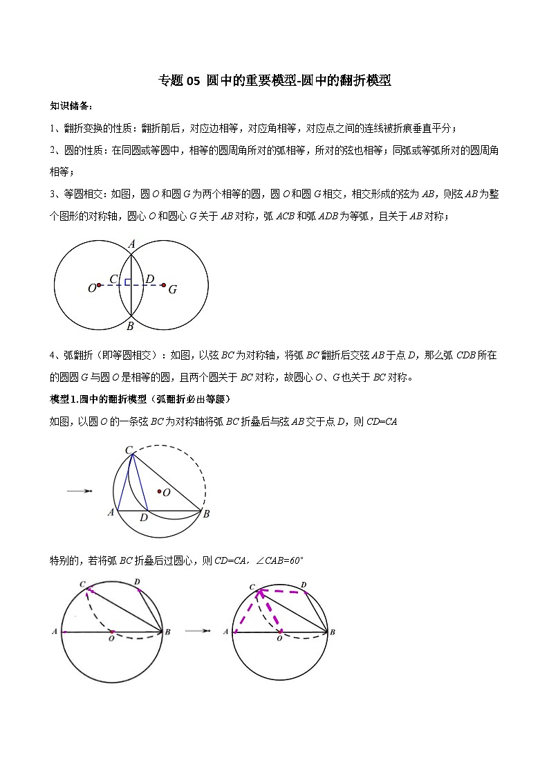 人教版九年級數(shù)學(xué)上冊專題05圓中的重要模型-圓中的翻折模型(原卷版+解析)第1頁