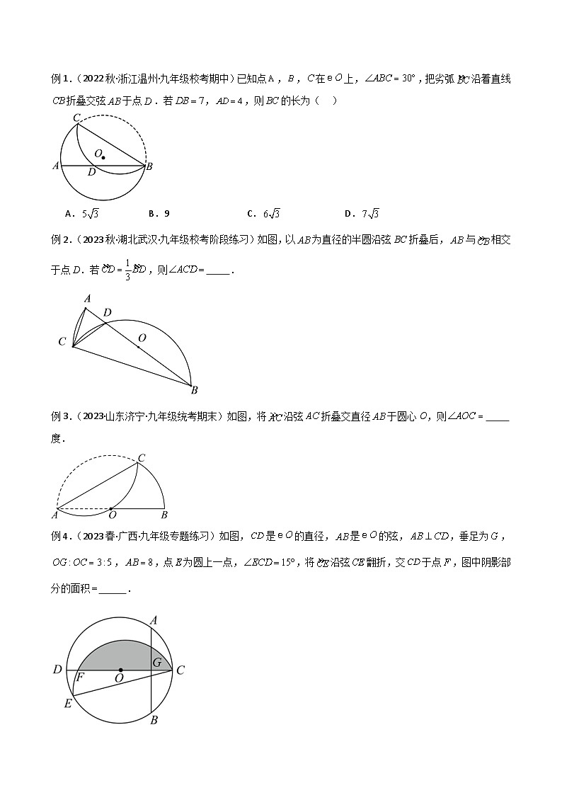 人教版九年級數(shù)學(xué)上冊專題05圓中的重要模型-圓中的翻折模型(原卷版+解析)第2頁