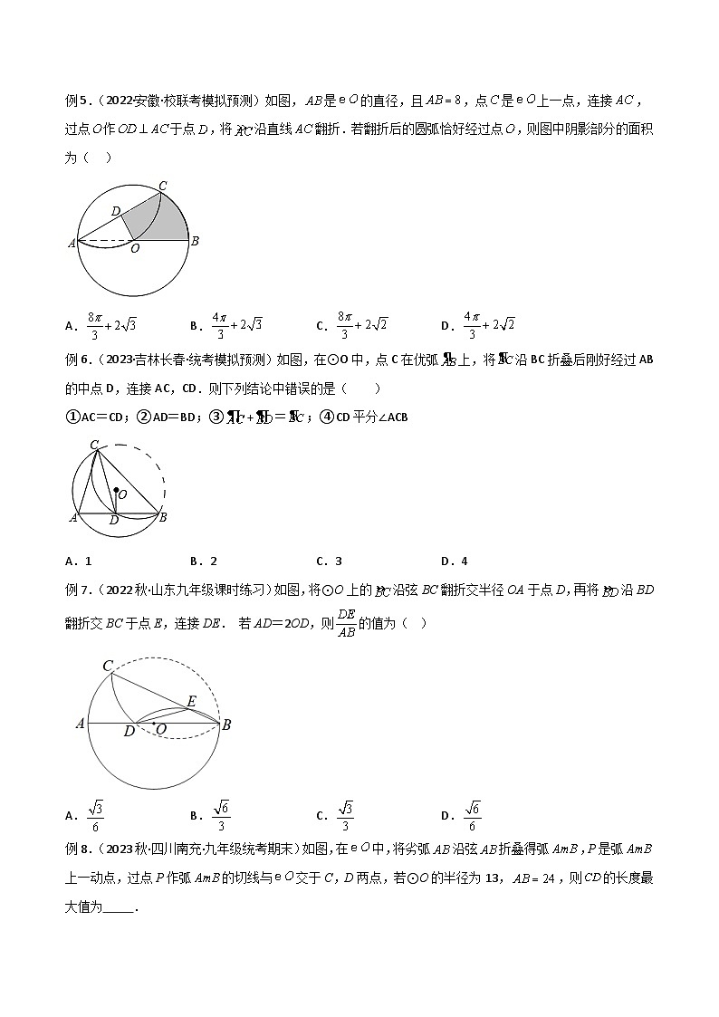 人教版九年級數(shù)學(xué)上冊專題05圓中的重要模型-圓中的翻折模型(原卷版+解析)第3頁