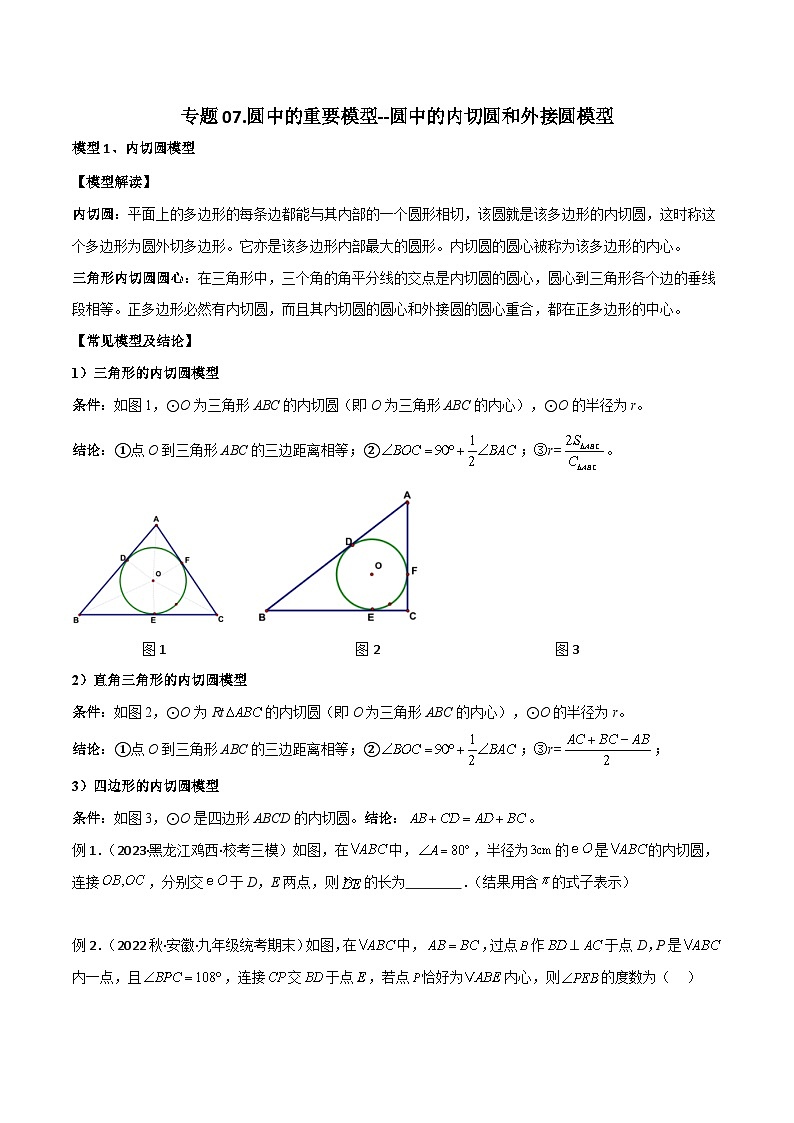 人教版九年级数学上册专题07圆中的重要模型-圆中的外接圆和内切圆模型(原卷版+解析)第1页