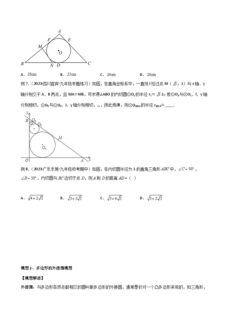 人教版九年级数学上册专题07圆中的重要模型-圆中的外接圆和内切圆模型(原卷版+解析)第3页