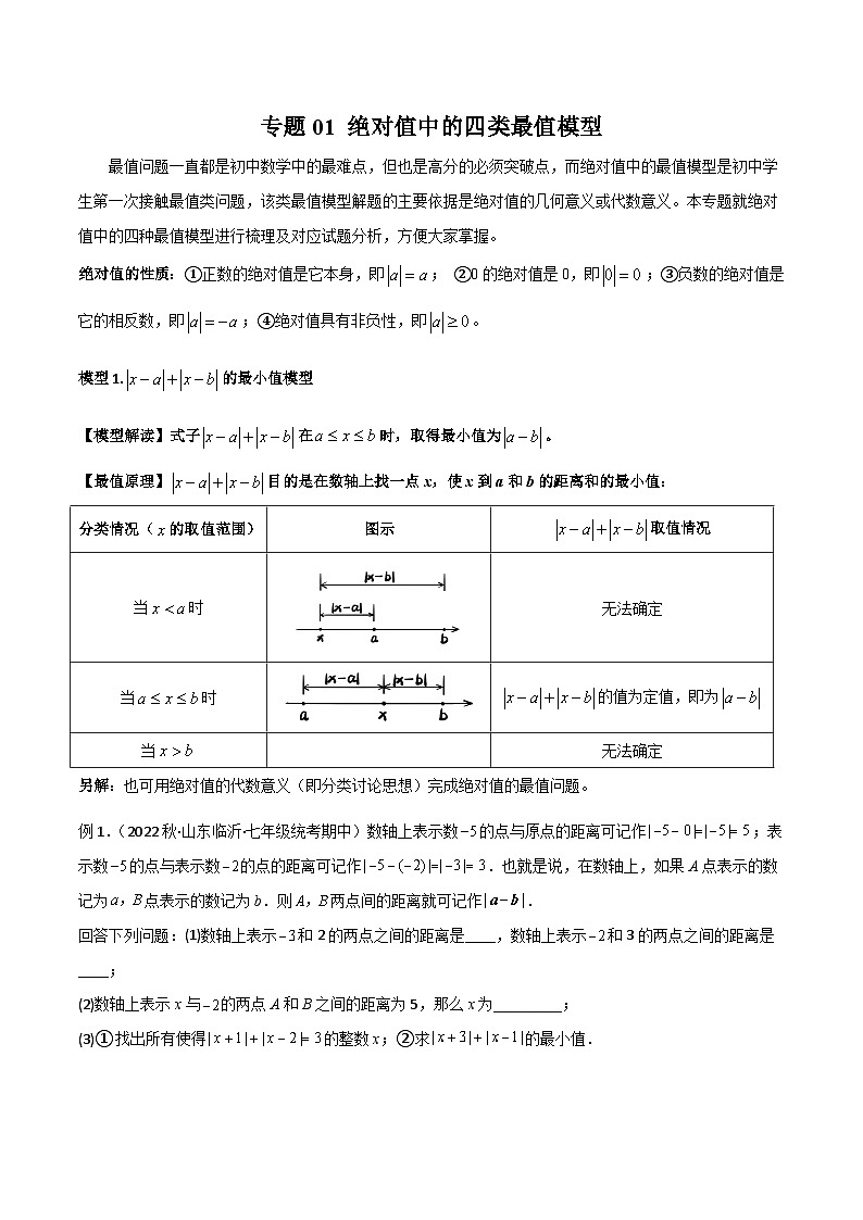 人教版七年级数学上册专题01绝对值中的四类最值模型(原卷版+解析)01