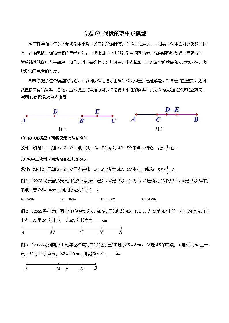 人教版七年级数学上册专题03线段的双中点模型(原卷版+解析)第1页