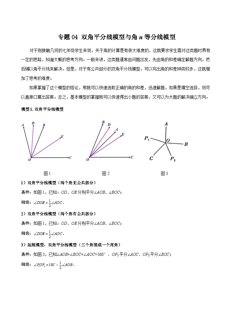人教版七年级数学上册专题04双角平分线模型与角n等分线模型(原卷版+解析)01