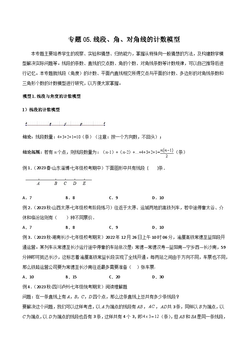 人教版七年级数学上册专题05线段、角、对角线的计数模型(原卷版+解析)第1页