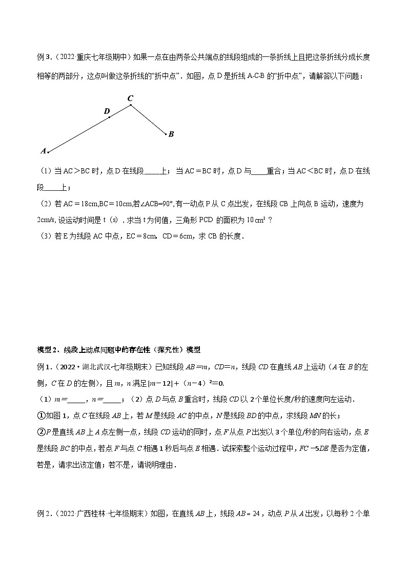 人教版七年级数学上册专题07线段中的动态模型(原卷版+解析)第2页