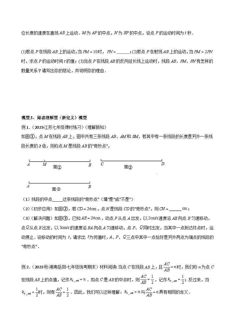 人教版七年级数学上册专题07线段中的动态模型(原卷版+解析)第3页