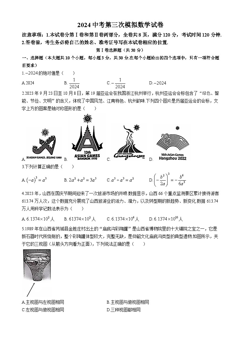 2024年山西省大同市平城区三校联考中考三模数学试题(无答案)第1页