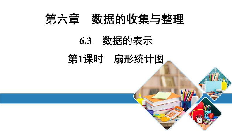 最新北师版七上数学金牌学典6.3 第1课时 扇形统计图(课件)第1页