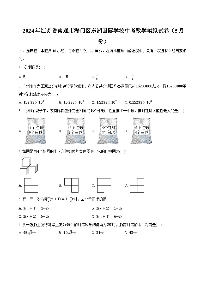 2024年江苏省南通市海门区东洲国际学校中考数学模拟试卷(5月份)(含解析)01