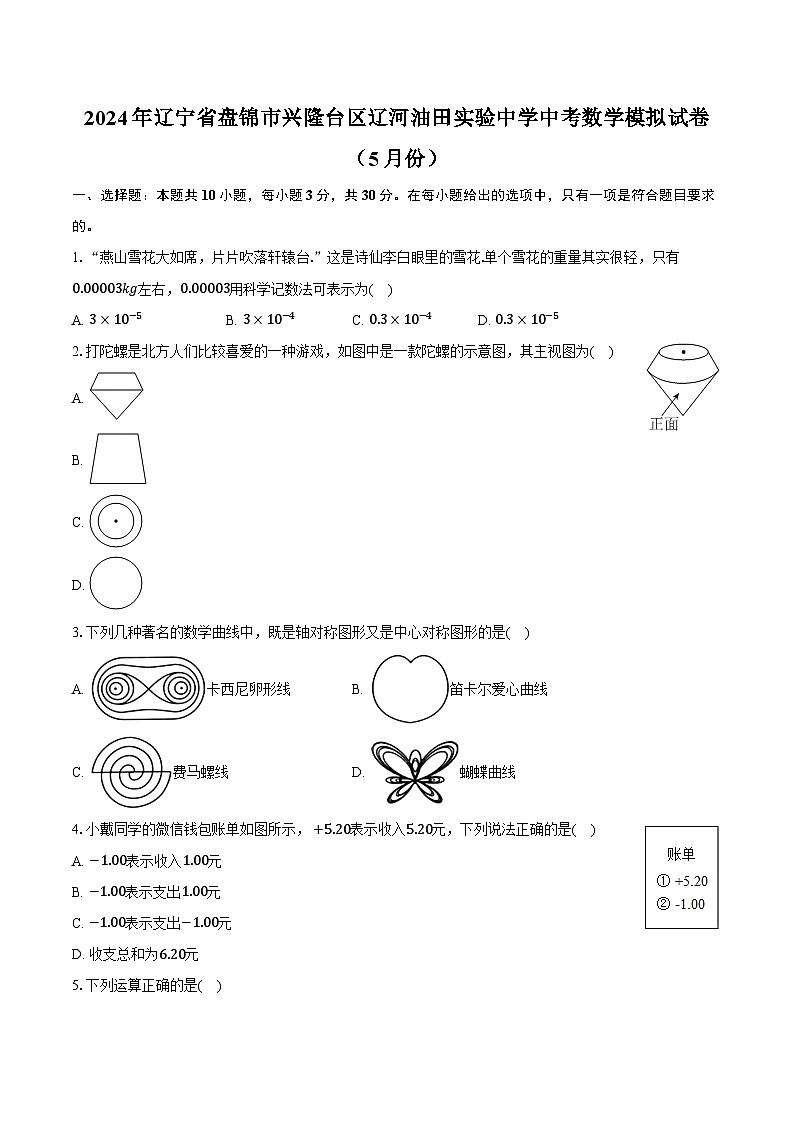 2024年辽宁省盘锦市兴隆台区辽河油田实验中学中考数学模拟试卷(5月份)(含解析)第1页