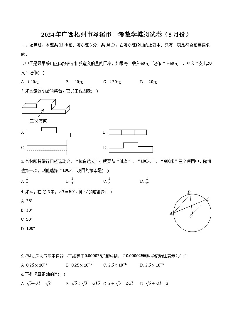 2024年广西梧州市岑溪市中考数学模拟试卷(5月份)(含解析)01