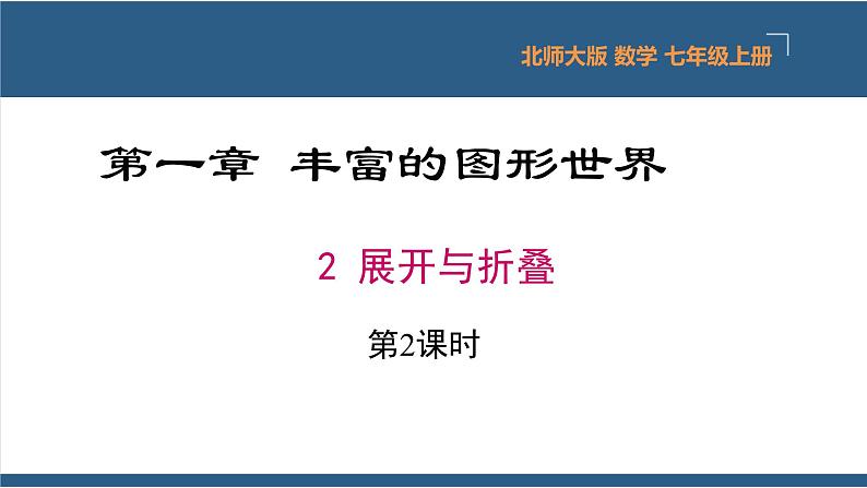 1.2 展开与折叠第2课时-【高效课堂】2024-2025学年七年级数学上册同步精品课堂课件(北师大版)第1页