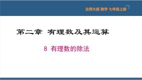 初中北师大版第二章 有理数及其运算2.8 有理数的除法教学演示课件ppt