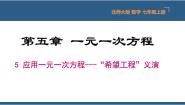 初中数学北师大版七年级上册5.5 应用一元一次方程——“希望工程”义演图片课件ppt