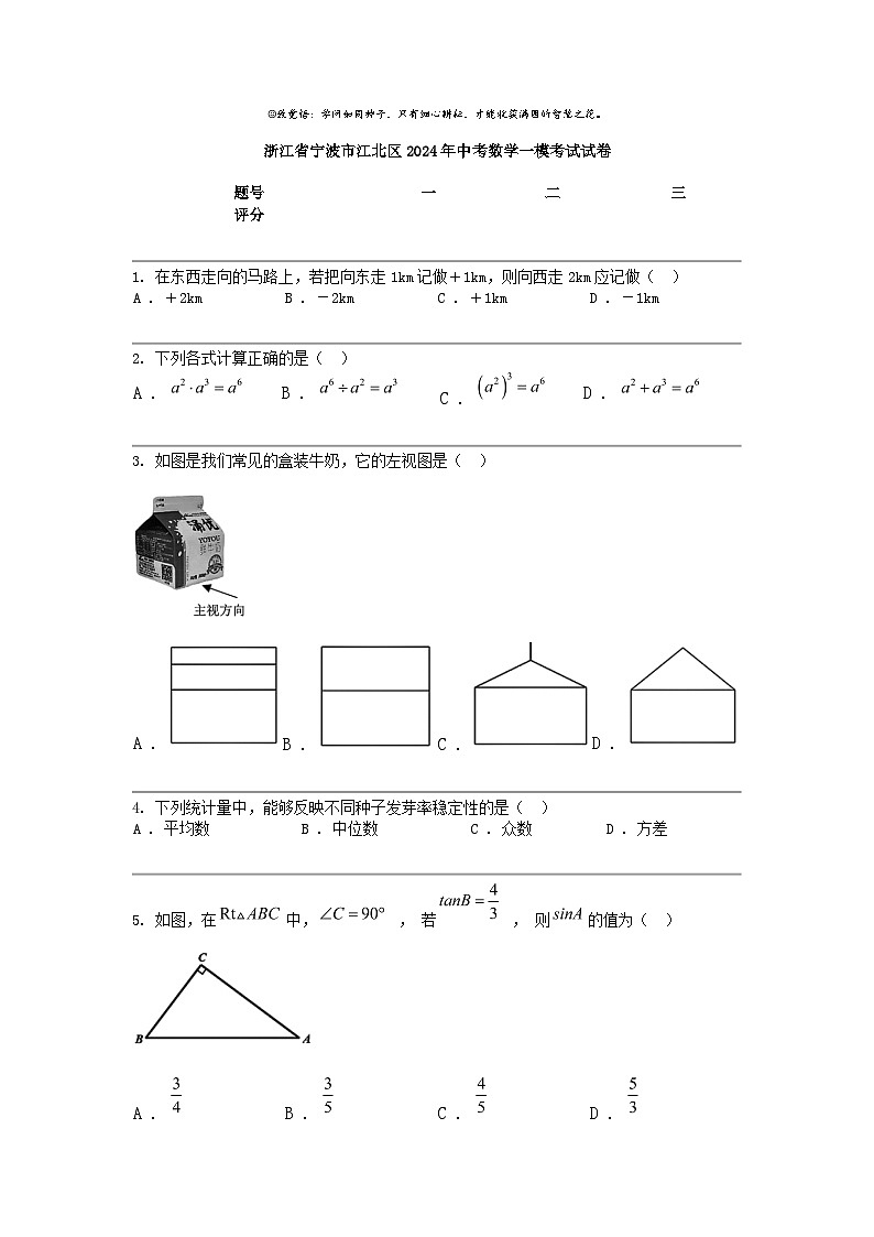 浙江省宁波市江北区2024年中考数学一模考试试卷第1页