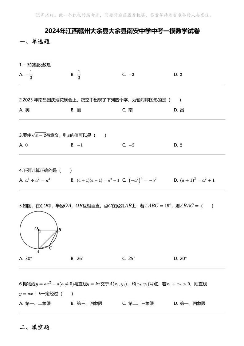 2024年江西赣州大余县大余县南安中学中考一模数学试卷第1页